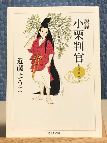 【漫画】 説経 小栗判官(おぐりはんがん) 近藤 ようこ / 著