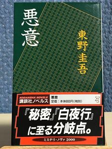 【小説】 悪意　東野 圭吾 / 著　初版・帯付き