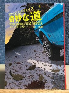 奇妙な道 （扶桑社ミステリー　ストレンジ・ハイウェイズ　１） ディーン・クーンツ／著　田中一江／訳