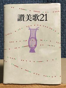 讃美歌２１　小型 (クロス装) 日本基督教団讃美歌委員会／編集