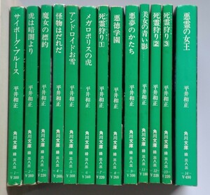 平井和正　角川 文庫13冊セット　送料込