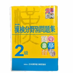 改訂版　漢検分野別問題集　2級