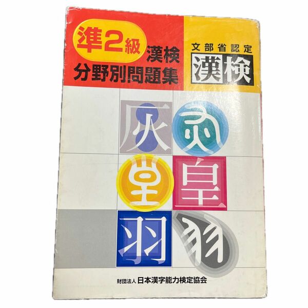 漢検分野別問題集　準2級