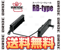 BRIDE ブリッド スーパーシートレール (RBタイプ/左側) ステップワゴン/スパーダ RG1/RG2/RG3 05/5～09/10 (H140-RB_画像2