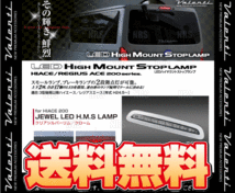 Valenti ヴァレンティ LEDハイマウントストップランプ (クリアシルバーリム/クローム) ハイエース 200系 TRH/KDH# H24/5～ (HT200ACE-SC-1_画像2