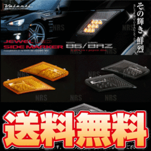 Valenti ヴァレンティ ジュエル LEDサイドマーカー (クリア/クローム) BRZ ZC6 H24/3～R2/11 (SDM86Z-CCの画像2