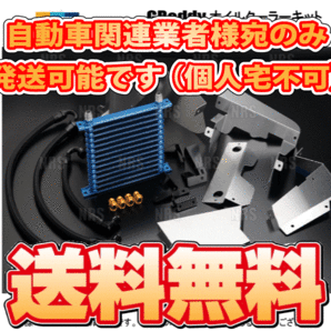 TRUST トラスト GReddy オイルクーラーキット (スタンダード サーキットスペック/10段) 86 （ハチロク） ZN6 FA20 12/4～16/7 (12014634の画像2