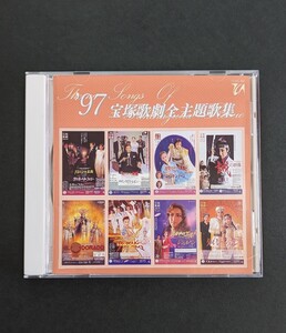 送料無料 97 宝塚歌劇全主題歌集 CD