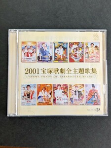 送料無料 2001宝塚歌劇全主題歌集 CD