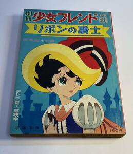 当時物 昭和42年5月3日発行版 別冊少女フレンド5月増刊 リボンの騎士 手塚治虫/総集編 前編 講談社 漫画 /445 昭和レトロ