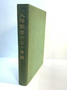  rare! old book secondhand book Showa era 25 year not for sale Hachiman made iron place . 10 year history Hachiman made . place . 10 year magazine iron factory industry series materials /478