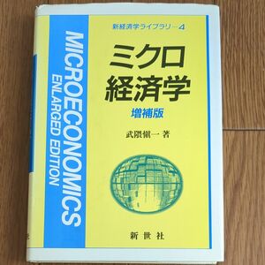 ミクロ経済学 （新経済学ライブラリ　４） （増補版） 武隈慎一／著