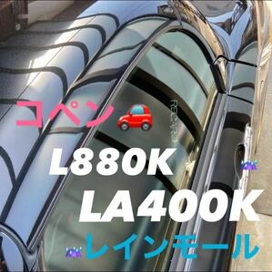 コペン LA400K L880Kレインモール　左右セット　2本