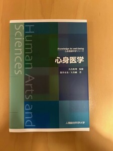 心身医学　久住眞理　筒井末春　大谷純　人間総合科学大学