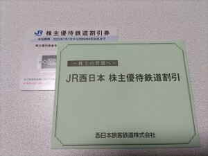 JR西日本株主優待鉄道割引券　1枚