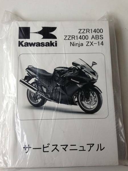 ZZR1400/ABS 08～11 サービスマニュアル 日本語版