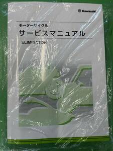 カワサキ　新型エリミネーター４００/４００SE　サービスマニュアル