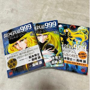 銀河鉄道９９９　ＡＮＯＴＨＥＲ　ＳＴＯＲＹアルティメットジャーニー　１〜3松本零士