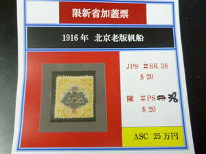 23　A　旧中国切手　新疆省　1916年　JPS#SK38・陳#PS38　北京老版帆船　$20　未使用OH・VF　※説明欄必読