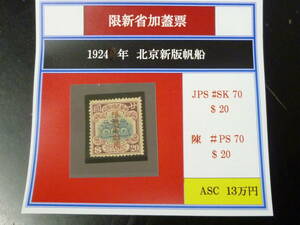 23　A　旧中国切手　新疆省　1924年　JPS#SK70・陳#PS70　北京新版帆船　$20　未使用NH・VF　※説明欄必読