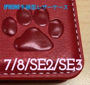 iPhone 7/8/SE2/SE3 レッド 肉球焼き印！高級レザー手帳型ケース