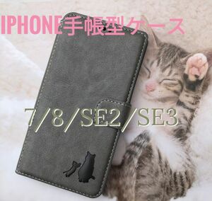 iPhone 7/8/SE2/SE3 グレー 親子猫焼き印！高級レザー手帳型ケース