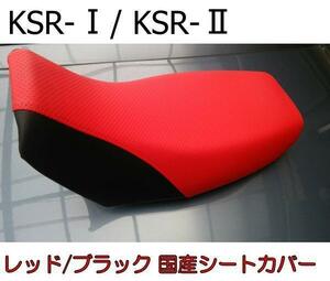 送料無料■KSR-IKSR-II 国産高級厚手エンボス生地 レッド/ブラック　シートカバー 新品 2サイクルKSR50 KSR80 KSR1 KSR2