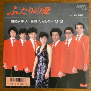 【'86 EP】ふたりの愛／朝比奈　順子、新城　たかし　&F・M・G ：和モノ　ムードコーラス