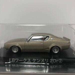 アオシマ グラチャンコレクション 第12弾 LBワークス ケンメリ 2Dr （2）ゴールド 1/64 1972年式 C110 スカイライン LBWK リバティウォーク