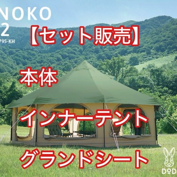 DOD タケノコテント2＋インナーテント＋グランドシート ※別途送料300円