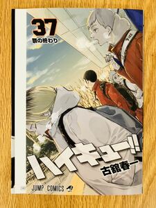 映画 ハイキュー！！ ゴミ捨て場の決戦 入場者特典 第5弾 37巻掛替カバー ブックカバー