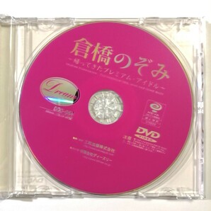 DVD 倉橋のぞみ 〜帰ってきたプレミアム.アイドル〜の画像5