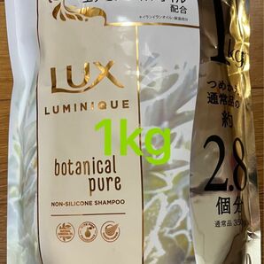 LUX(ラックス) ルミニーク ボタニカルピュア シャンプー1kg