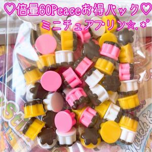 スイーツデコ 倍量お得60Peace大量パック★ミニチュアプリン