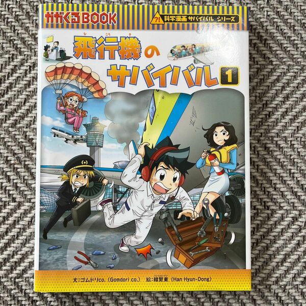 飛行機のサバイバル1 科学漫画サバイバルシリーズ