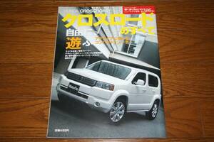 ☆「HONDA クロスロードのすべて/モーターファン別冊第386弾、送料無料」