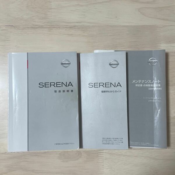 セレナC26 取扱説明書　印刷2012年11月　NISSAN 日産純正 セレナ C26-02 メンテナンスノート付き　★送料無料★ 即決　97