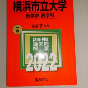 赤本　横浜市立大学　