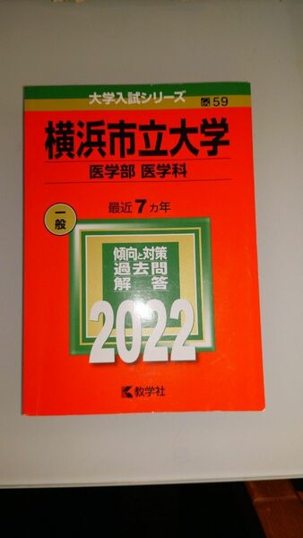 赤本　横浜市立大学　