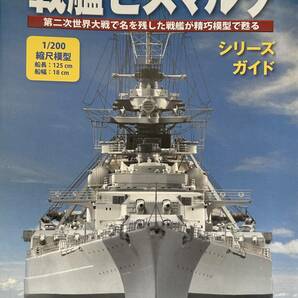 3367 アシェット/hachette 戦艦ビスマルク 12〜140 第二次世界大戦で名を残した戦艦が精巧模型で蘇る」未開封 1〜11模型有の画像1