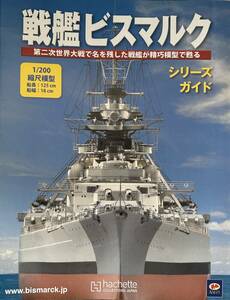 3367　アシェット/hachette　戦艦ビスマルク 12〜140 第二次世界大戦で名を残した戦艦が精巧模型で蘇る」未開封　1〜11模型有