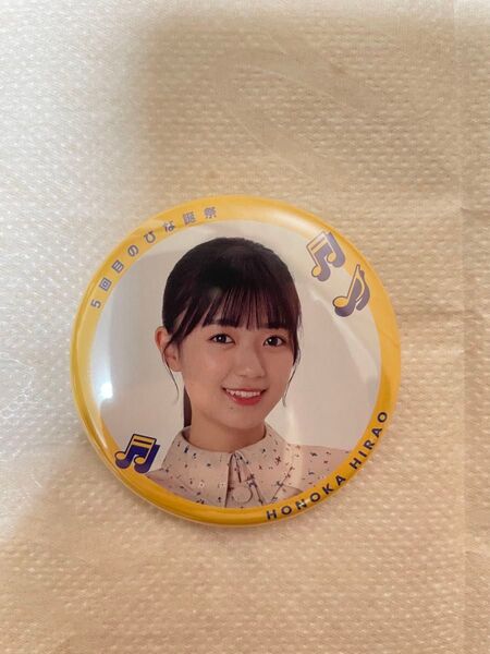 平尾帆夏 日向坂46 ひな誕祭 ランダム缶バッチ 縁日 ガチャ