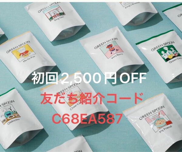 【GREEN SPOON】 グリーンスプーン　友だち紹介コード　初回2,500円OFF