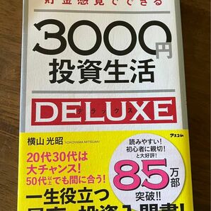 貯金感覚でできる3000円投資生活DELUXE (20代30代は大チャンス、50代以上でもまだ間に合う)一生役に立つ！