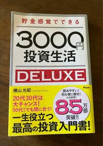 貯金感覚でできる3000円投資生活DELUXE (20代30代は大チャンス、50代以上でもまだ間に合う)一生役に立つ！