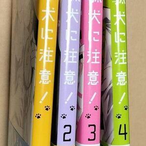 とりよし《駄犬に注意》第1~4巻