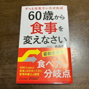 ずっと元気でいたければ６０歳から食事を変えなさい （青春新書ＰＬＡＹ　ＢＯＯＫＳ　Ｐ－１１９０） 森由香子／著