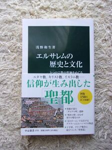 エルサレムの歴史と文化 3つの宗教の聖地をめぐる 浅野和生 第1刷