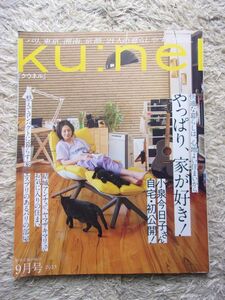 ku:nel クウネル 2023 9月号 やっぱり、家が好き！