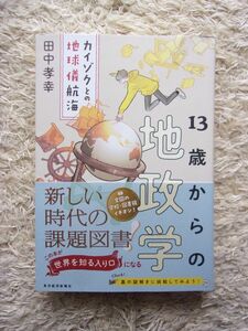 13歳からの地政学 カイゾクとの地球儀航海 田中孝幸